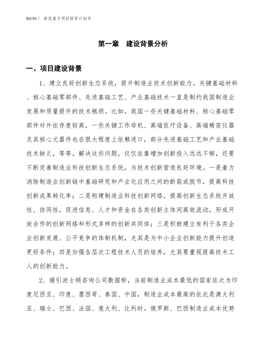 （招商引资报告）拼花桌子项目投资计划书_第3页