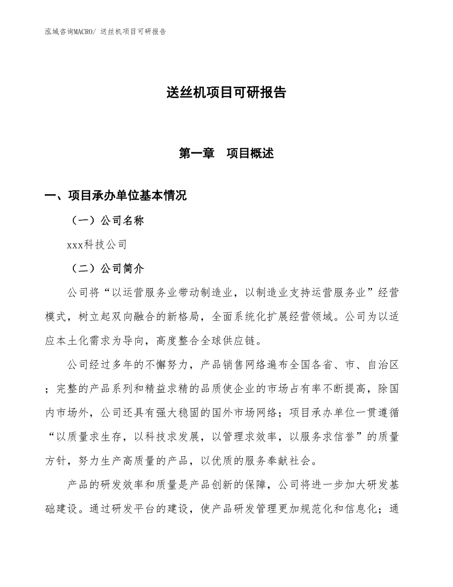 送丝机项目可研报告_第1页