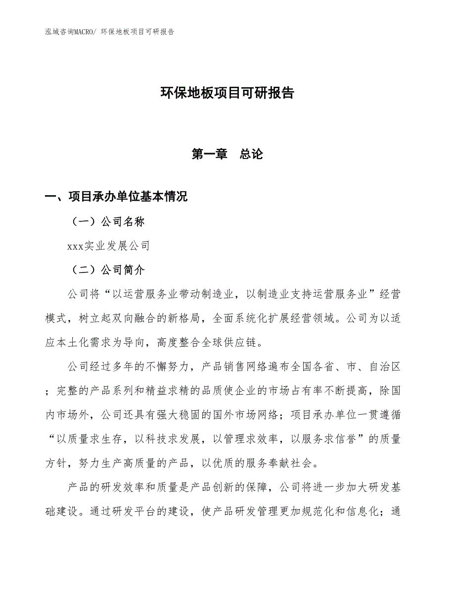 环保地板项目可研报告_第1页