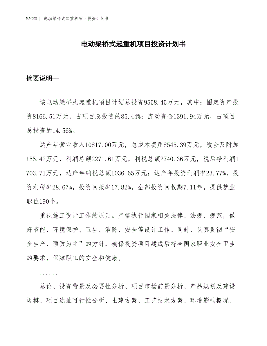 （招商引资报告）电动梁桥式起重机项目投资计划书_第1页