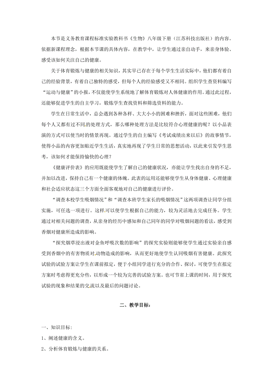 24.1 关注自己的健康 教案 （苏科版八年级下） (3)_第1页