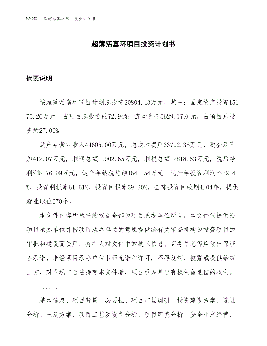 （招商引资报告）超薄活塞环项目投资计划书_第1页