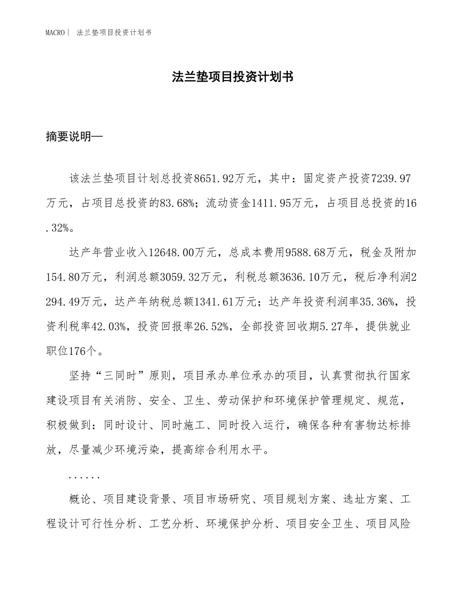 （招商引资报告）法兰垫项目投资计划书_第1页