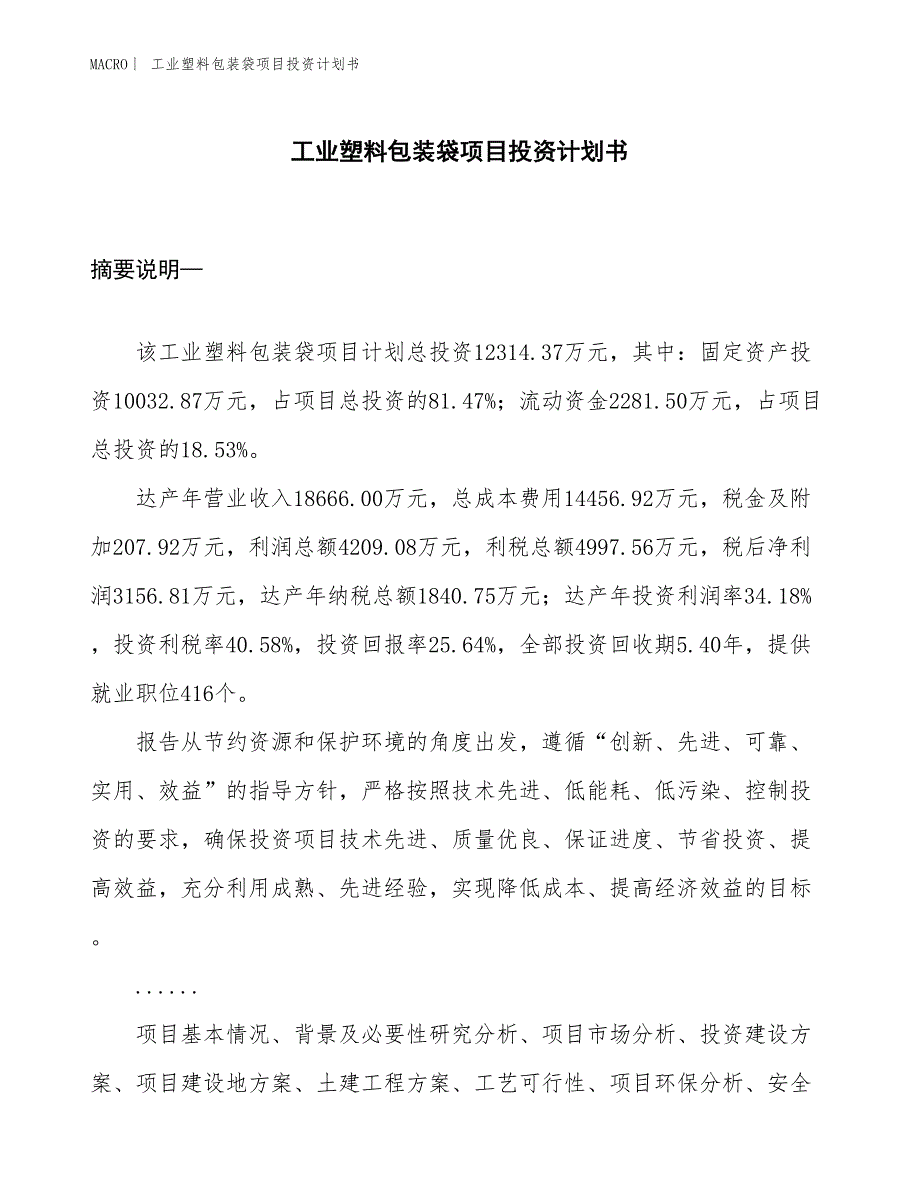 （招商引资报告）工业塑料包装袋项目投资计划书_第1页