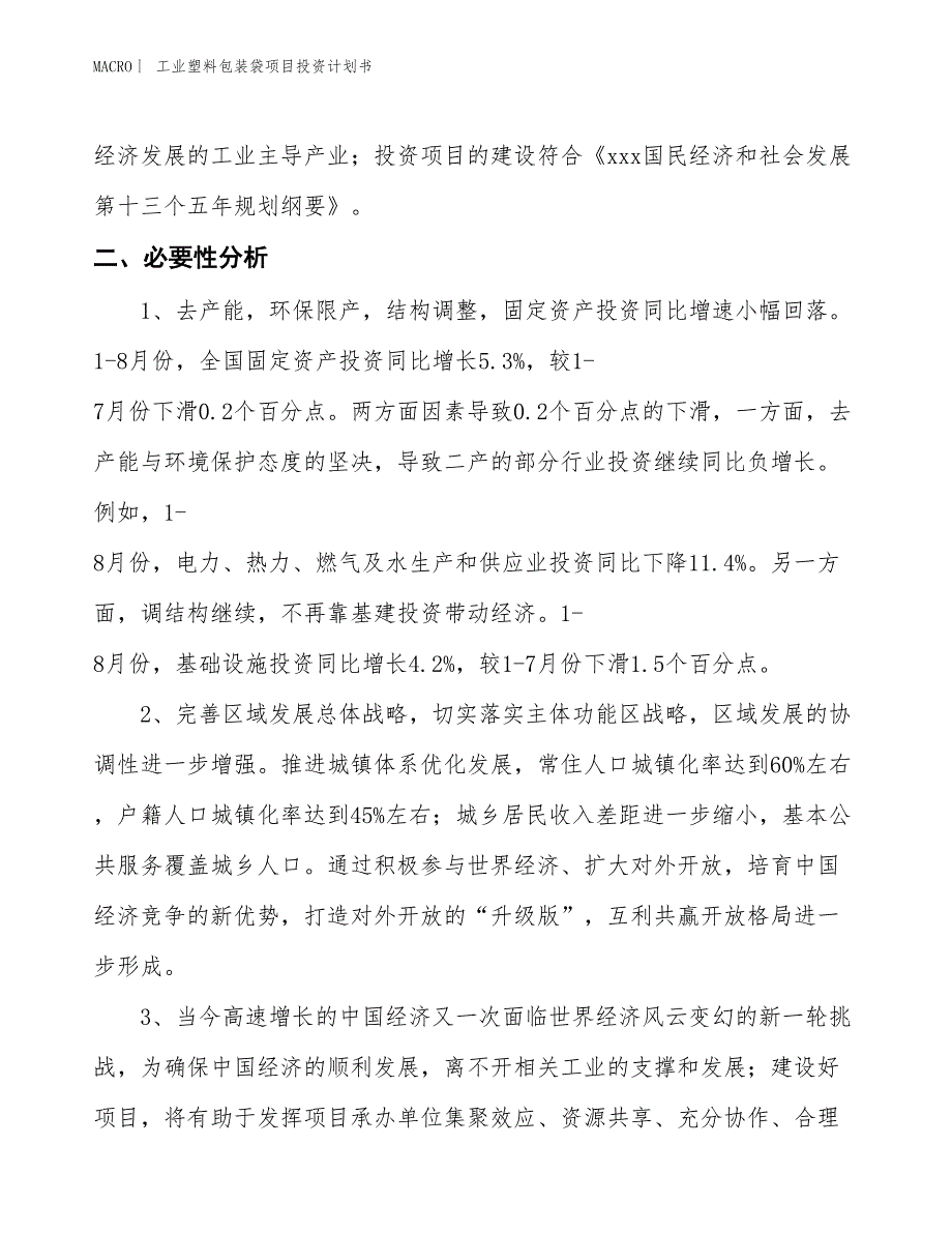 （招商引资报告）工业塑料包装袋项目投资计划书_第4页