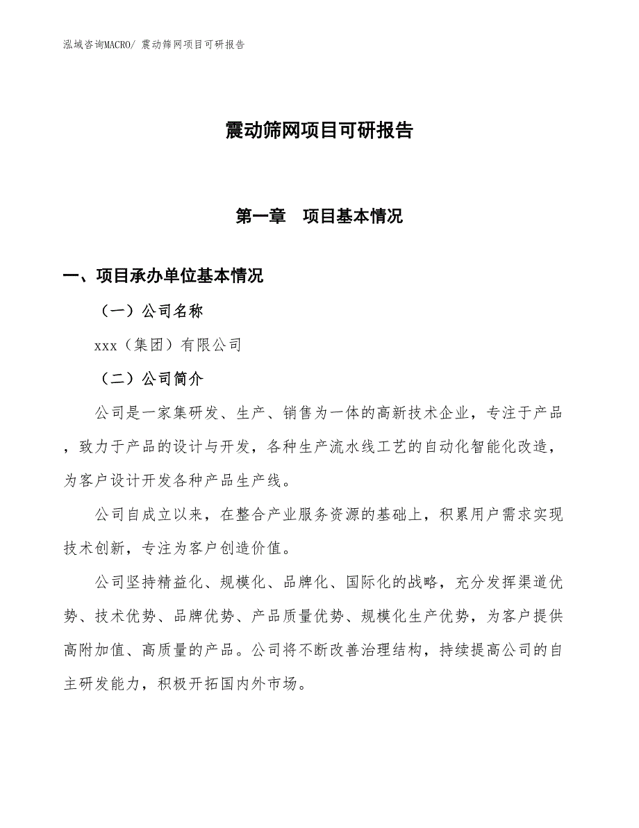 震动筛网项目可研报告_第1页