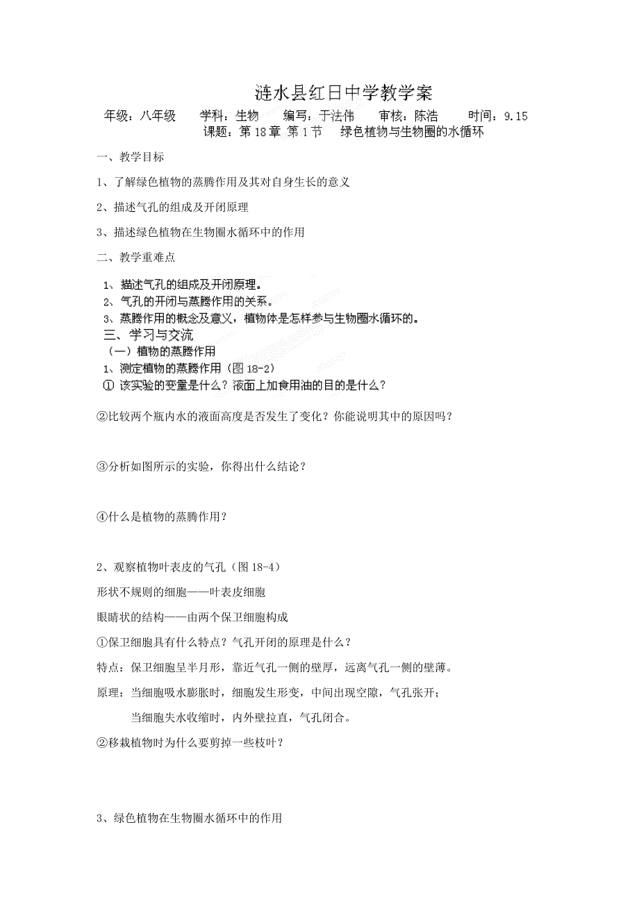 18.1 绿色生物与生物圈中的水循环 学案 （苏科版八年级上） (3)_第1页