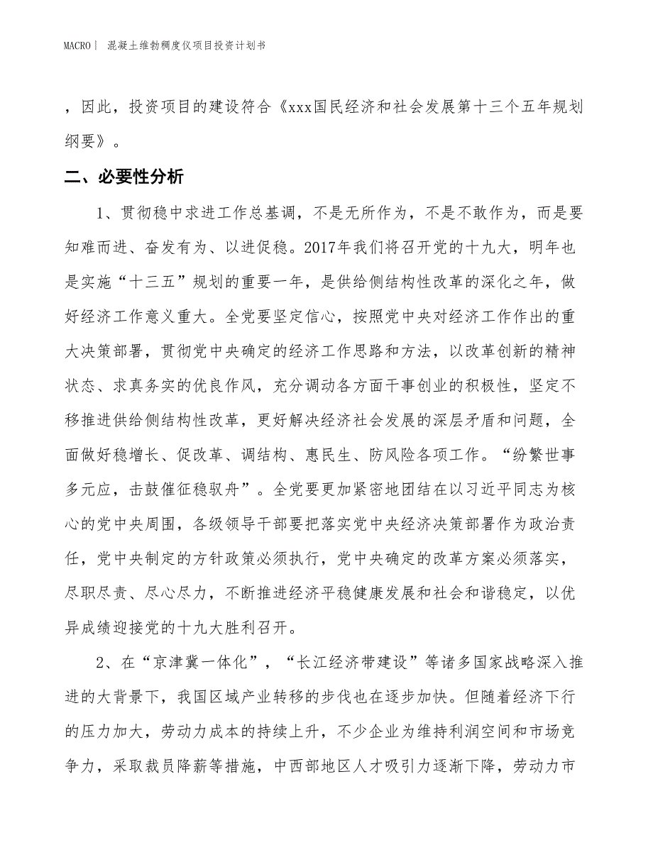 （招商引资报告）混凝土维勃稠度仪项目投资计划书_第4页