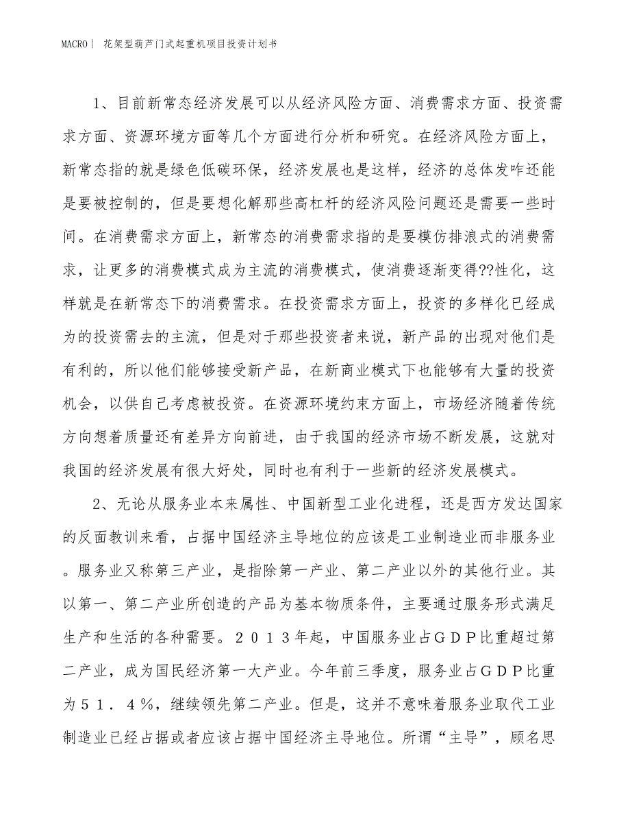 （招商引资报告）花架型葫芦门式起重机项目投资计划书_第4页