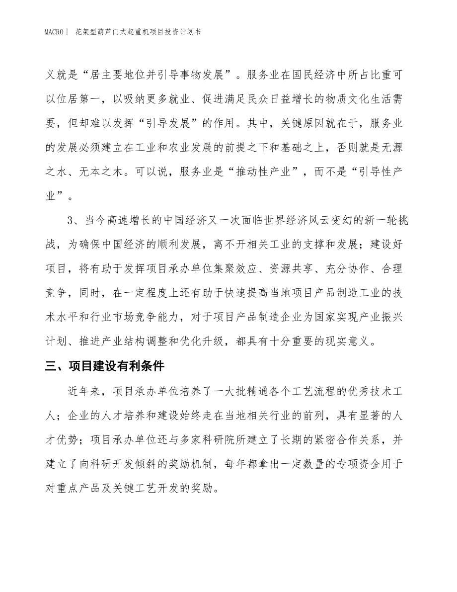 （招商引资报告）花架型葫芦门式起重机项目投资计划书_第5页