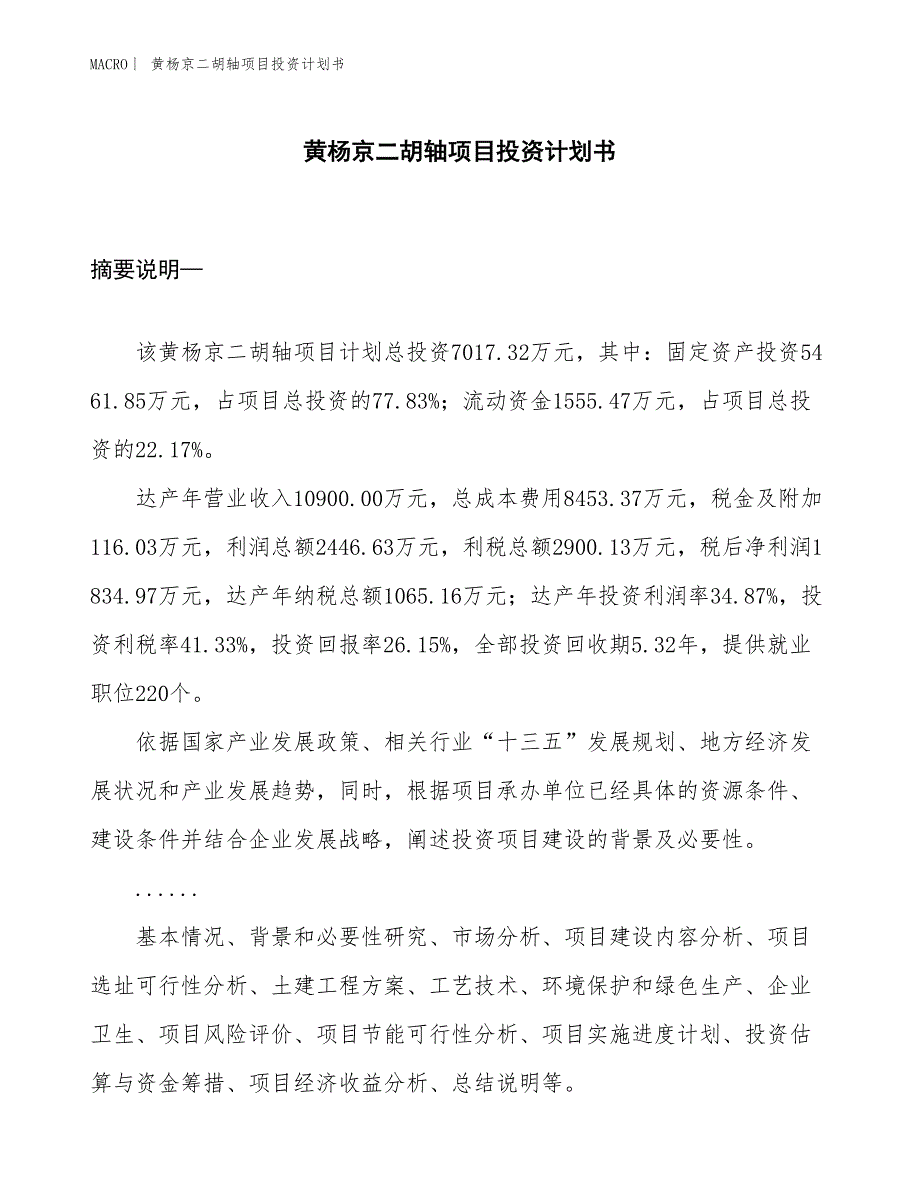 （招商引资报告）黄杨京二胡轴项目投资计划书_第1页