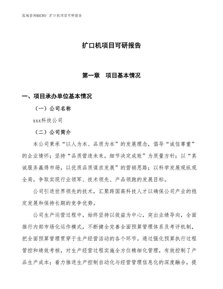 扩口机项目可研报告_第1页