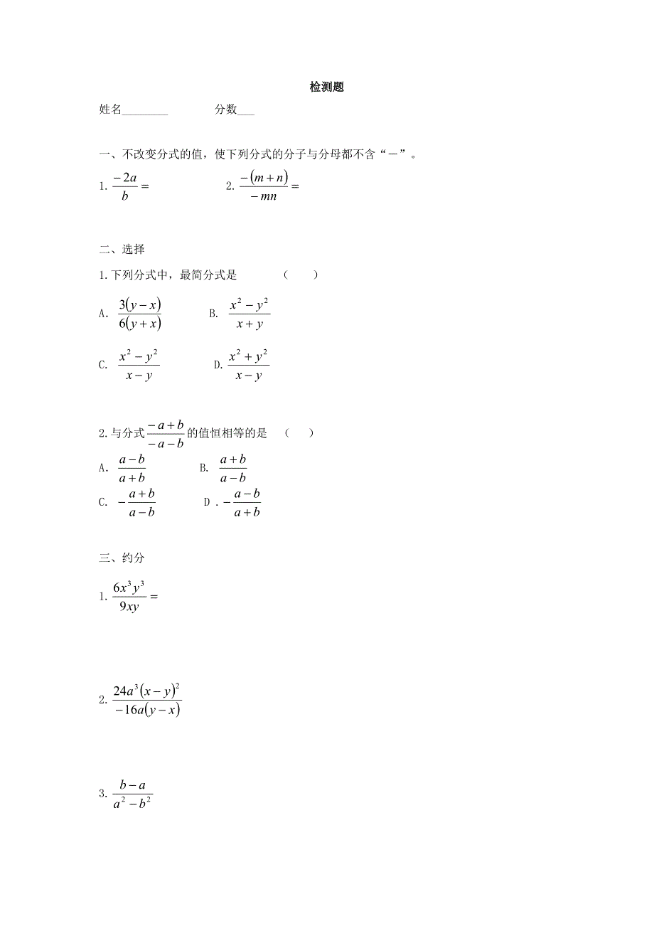 11.2分式的基本性质 每课一练2（北京课改版八年级上）_第1页