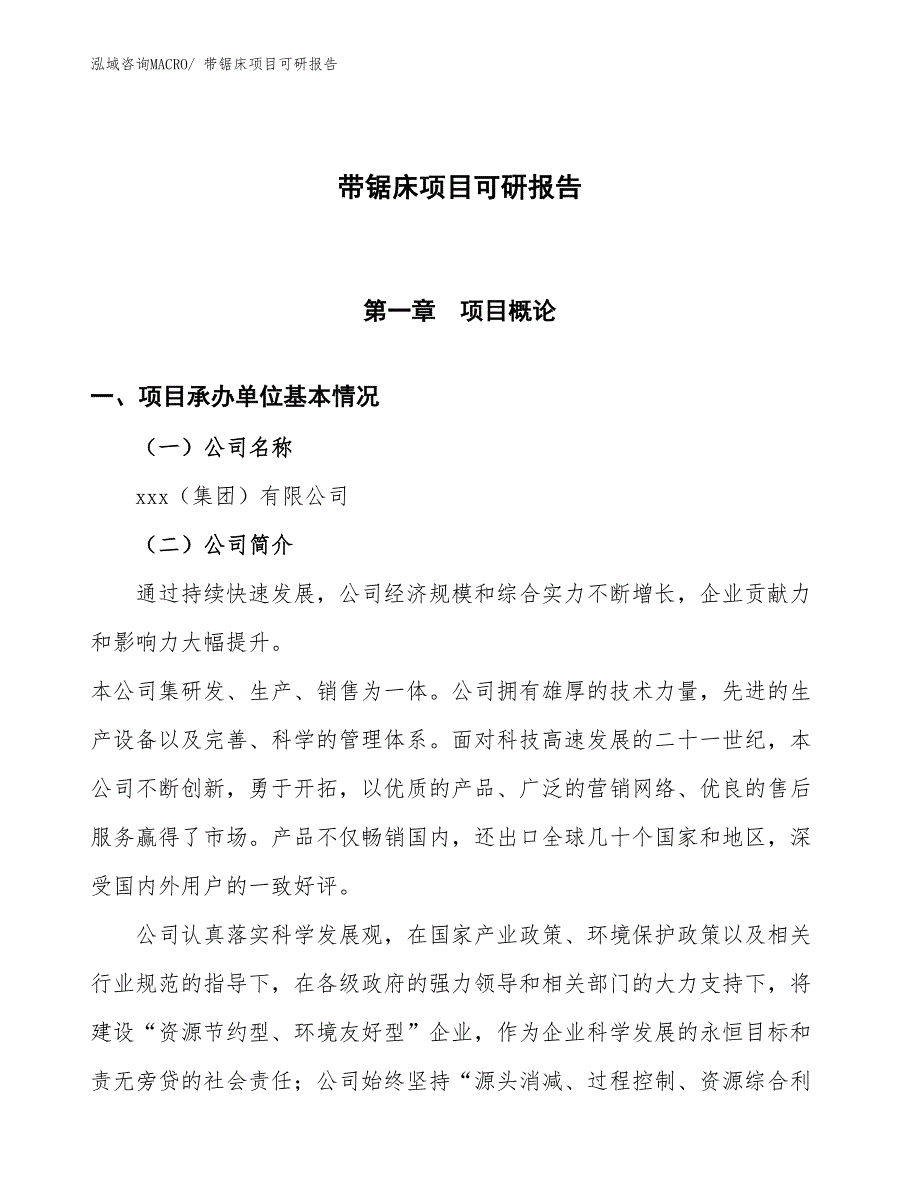 带锯床项目可研报告_第1页