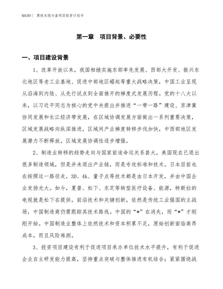 （招商引资报告）黑枝木纸巾盒项目投资计划书_第3页