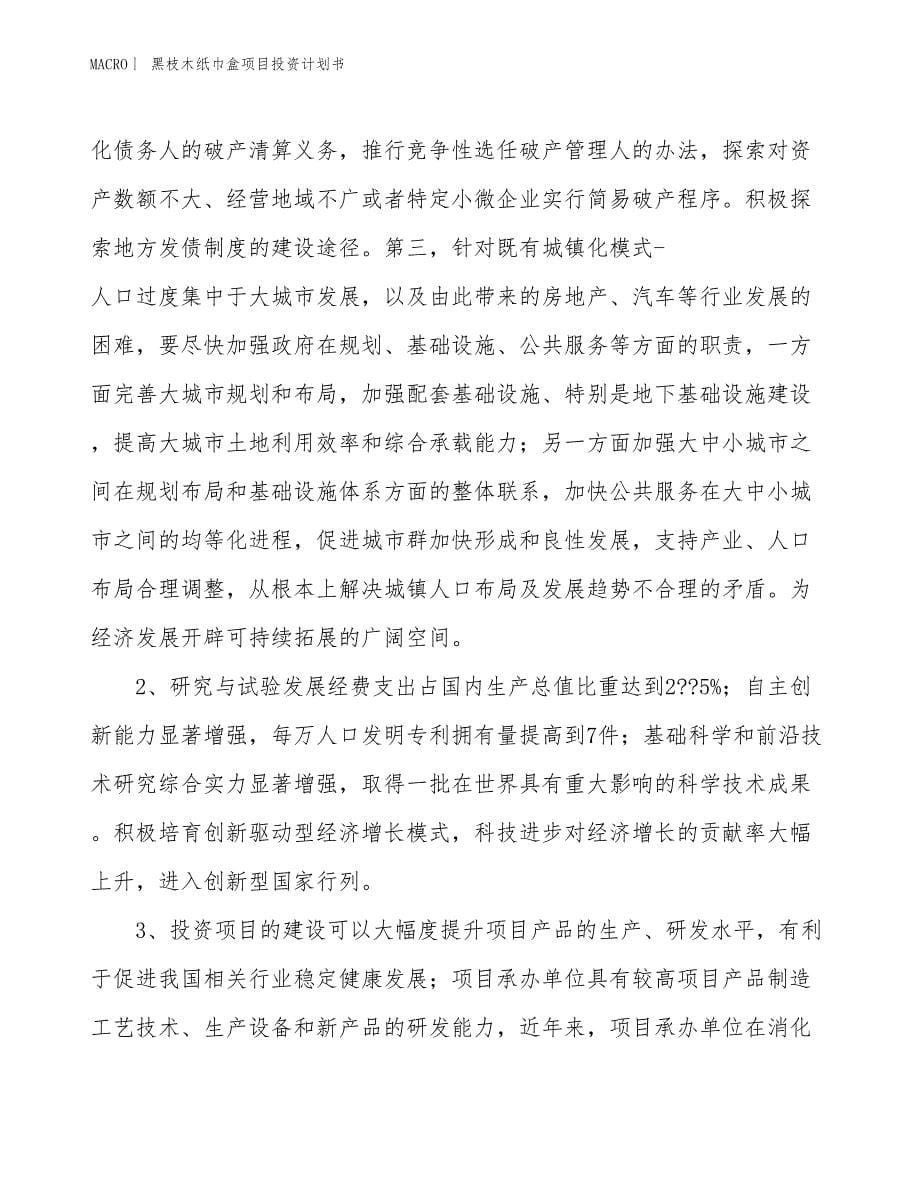 （招商引资报告）黑枝木纸巾盒项目投资计划书_第5页