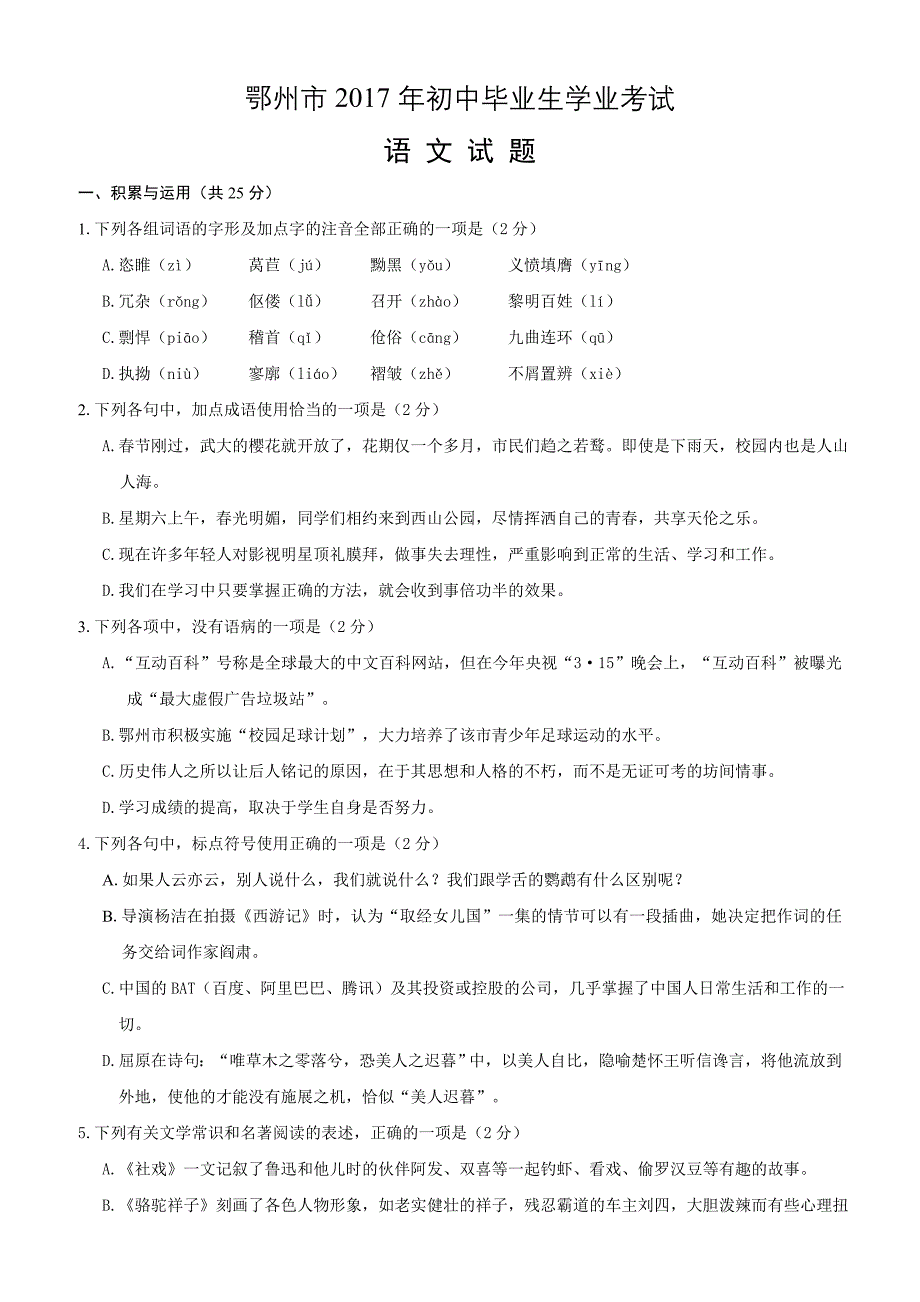 湖北省鄂州市2017年中考语文试题（含答案）_第1页