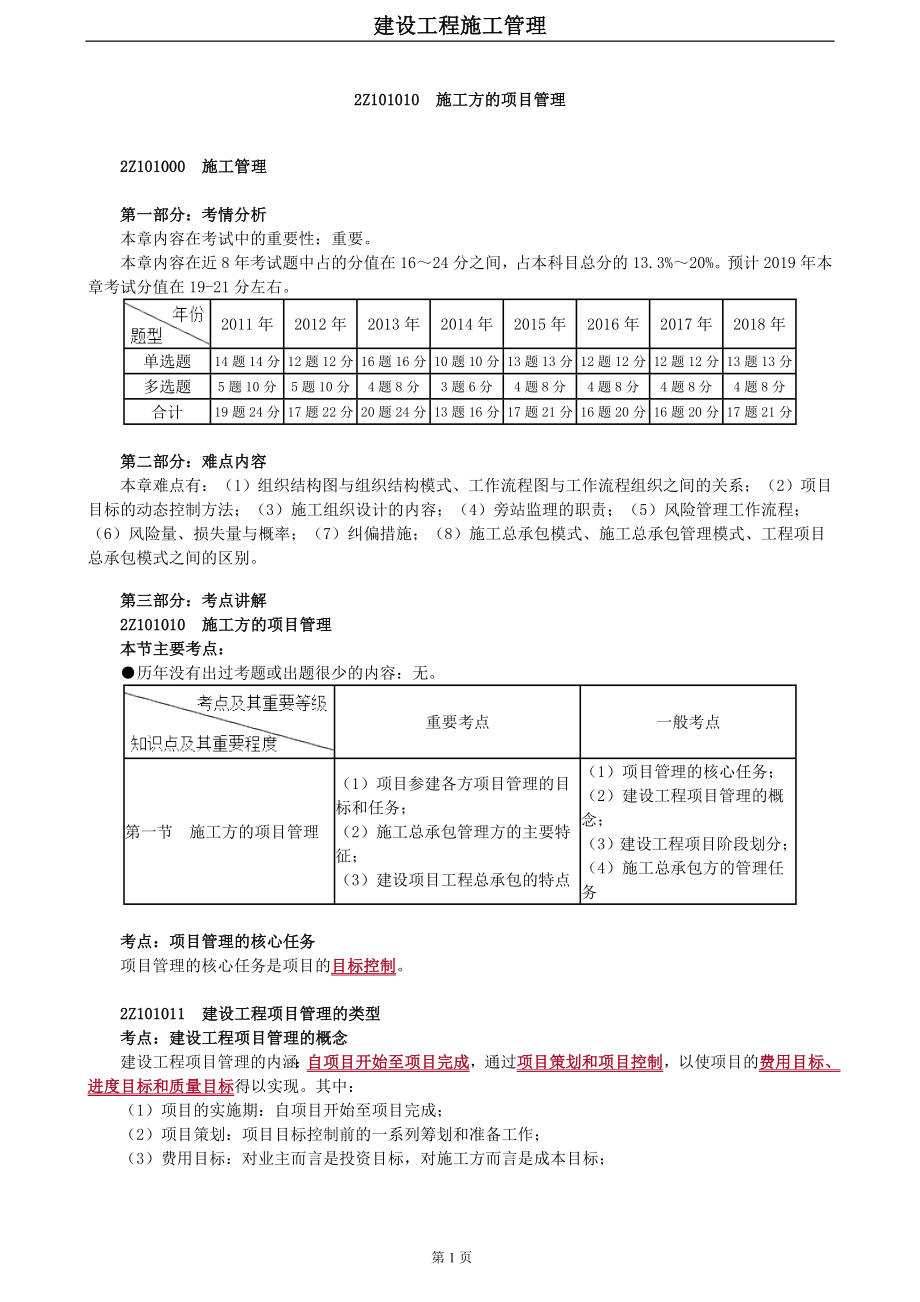 2019年二级建造师施工管理教材第一轮学习笔记考点精讲知识重点总结全_第1页