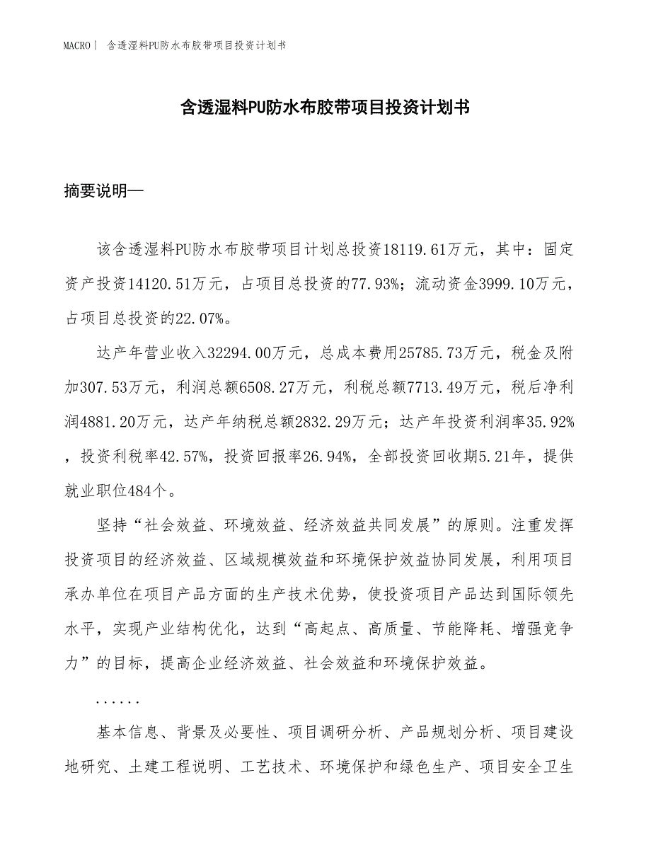 （招商引资报告）含透湿料PU防水布胶带项目投资计划书_第1页