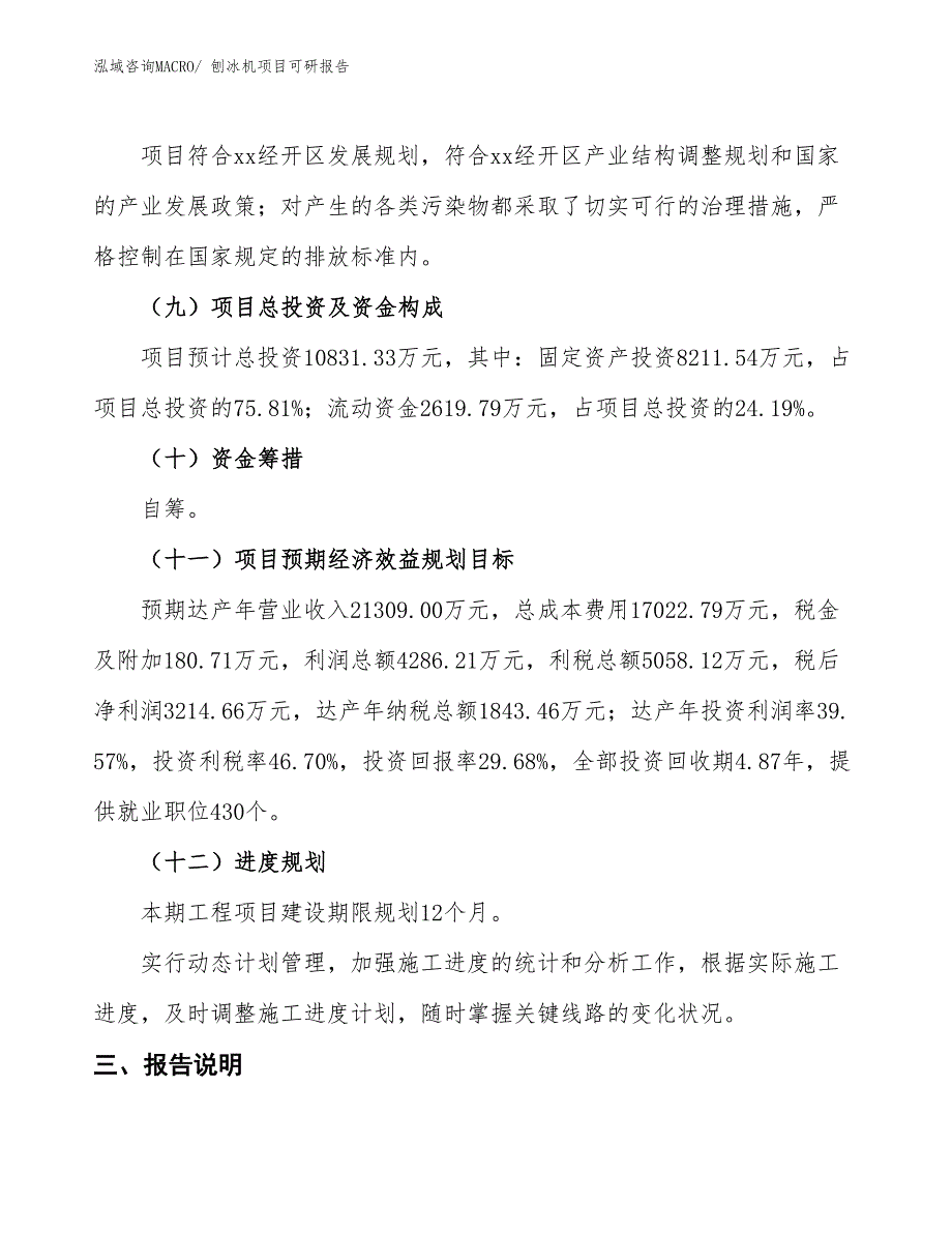 刨冰机项目可研报告_第4页