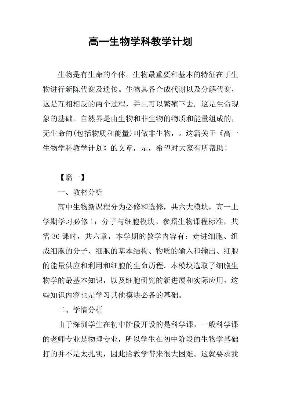 高一生物学科教学计划_第1页