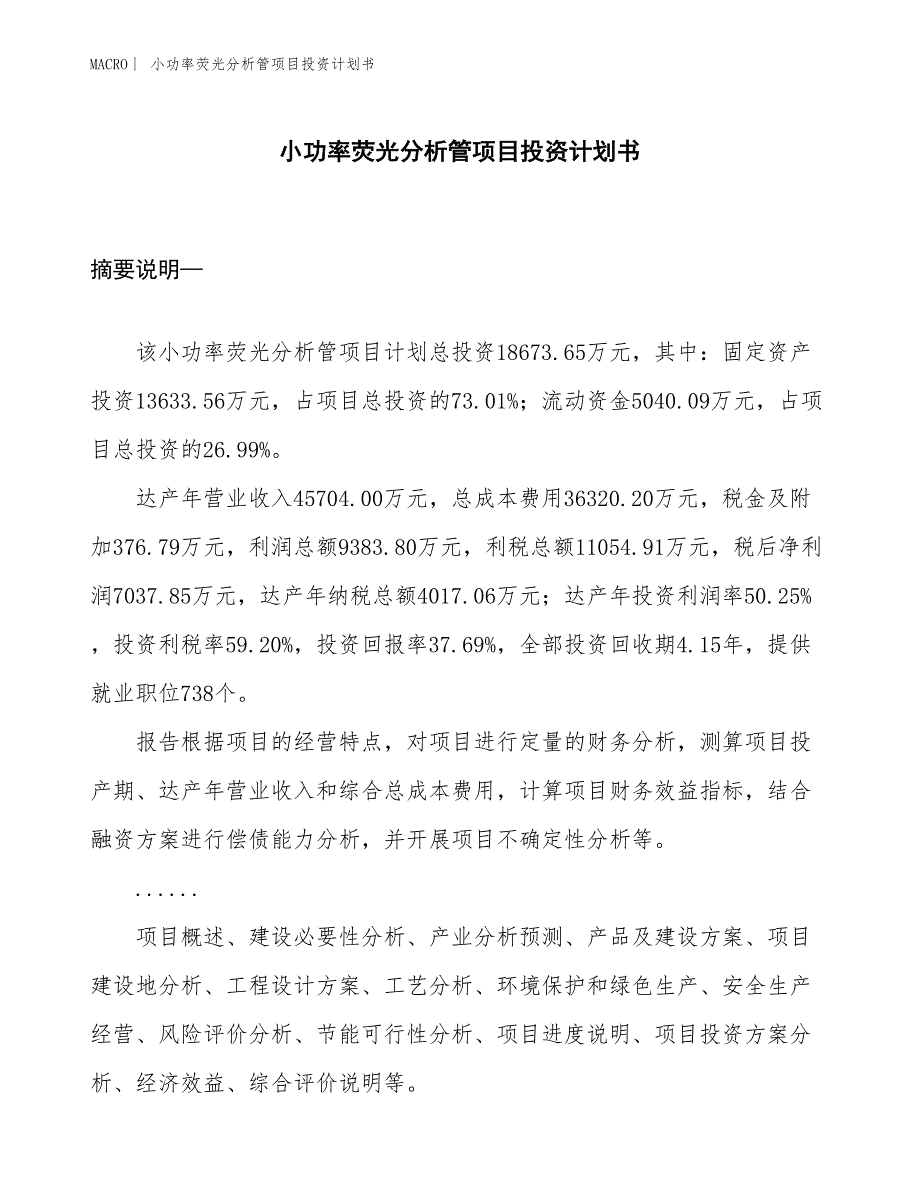 （招商引资报告）小功率荧光分析管项目投资计划书_第1页