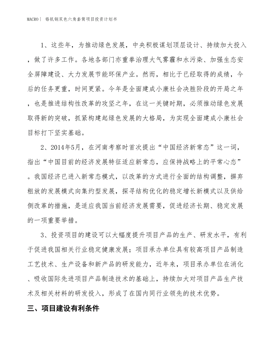 （招商引资报告）铬钒钢双色六角套筒项目投资计划书_第4页