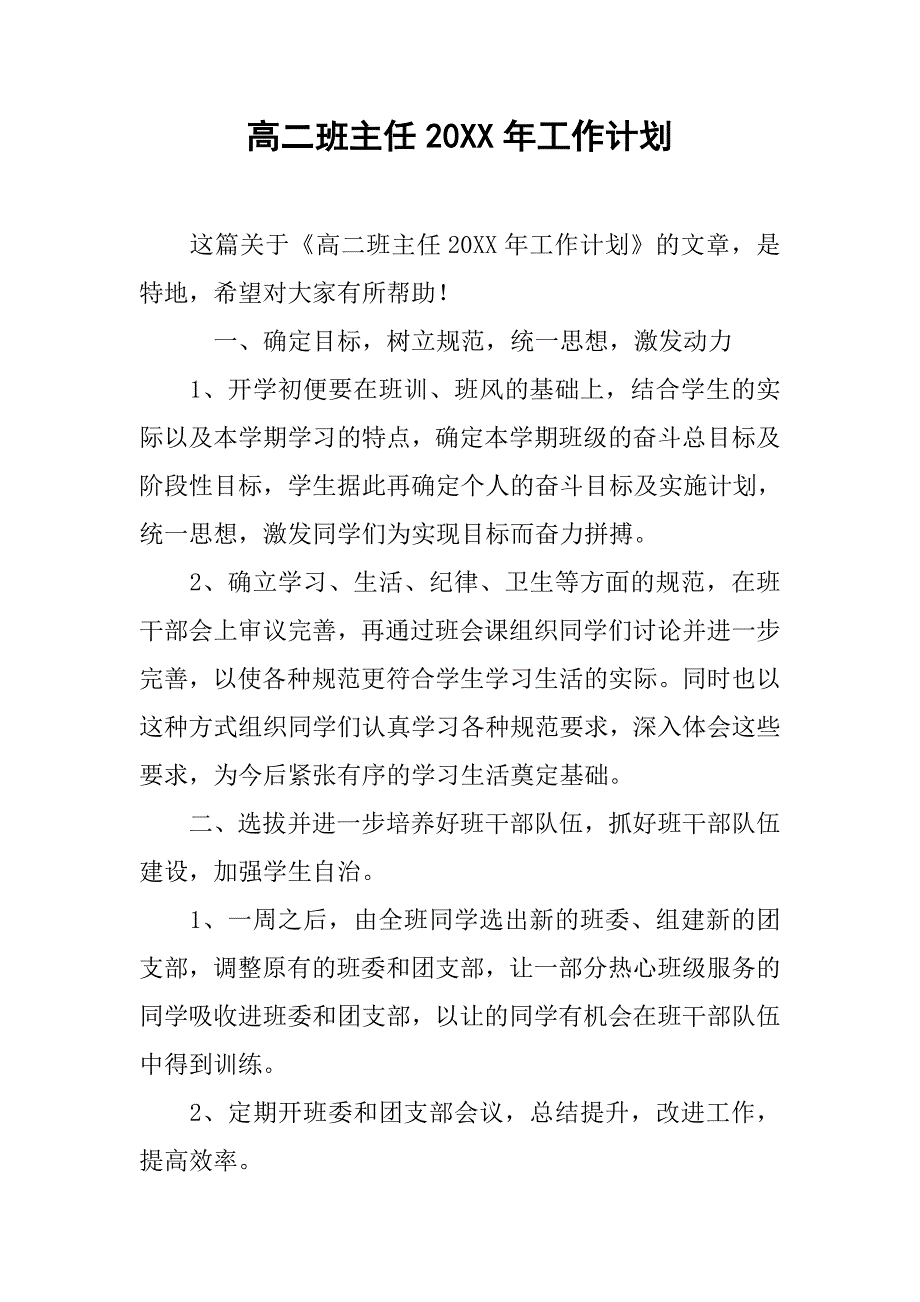 高二班主任20xx年工作计划_第1页