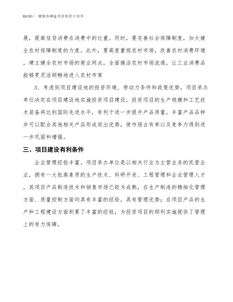 （招商引资报告）精制加碘盐项目投资计划书_第4页