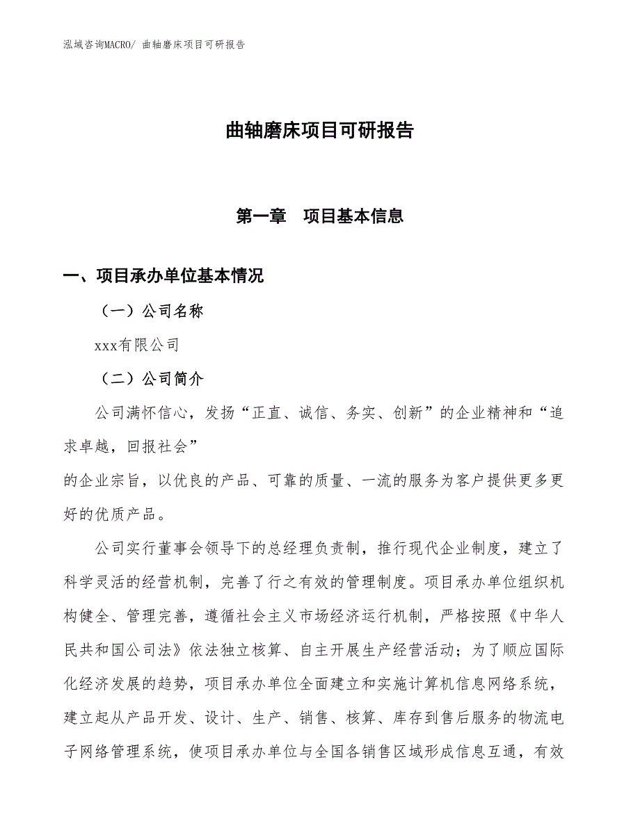 曲轴磨床项目可研报告_第1页