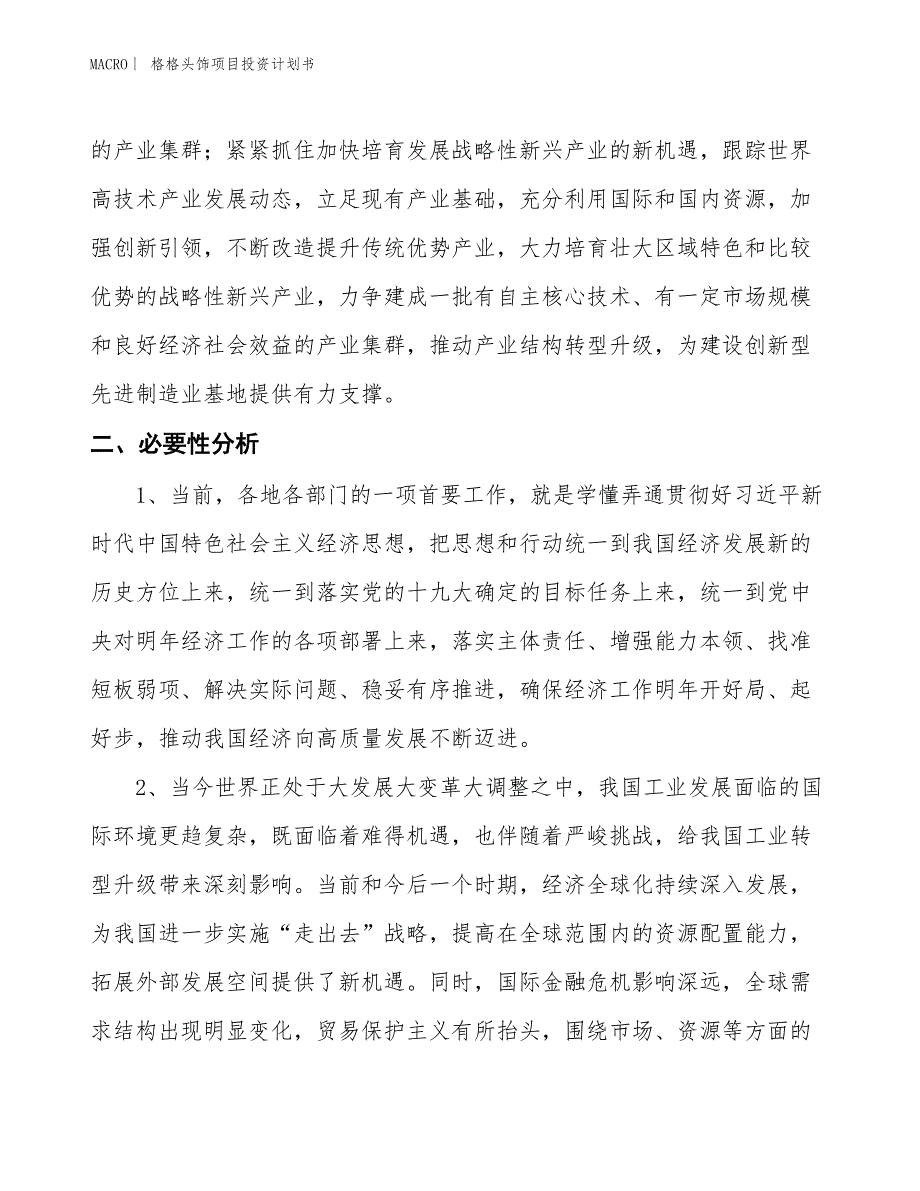 （招商引资报告）格格头饰项目投资计划书_第4页