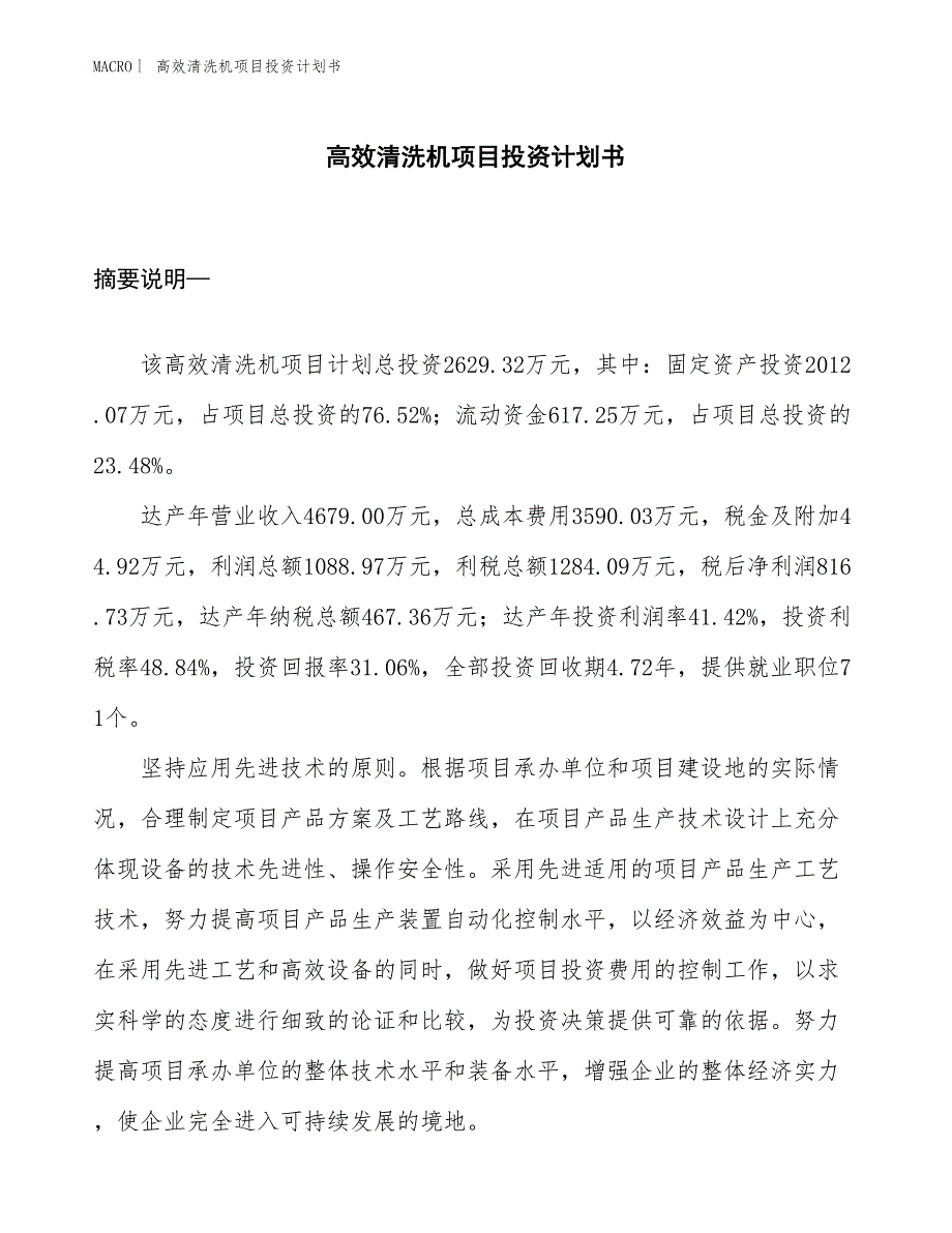 （招商引资报告）高效清洗机项目投资计划书_第1页