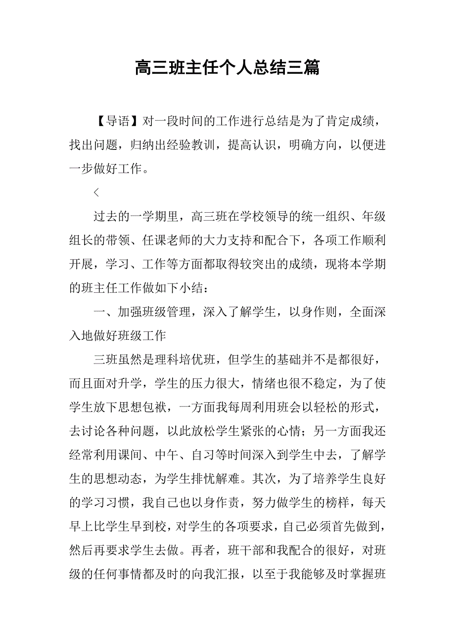 高三班主任个人总结三篇_第1页