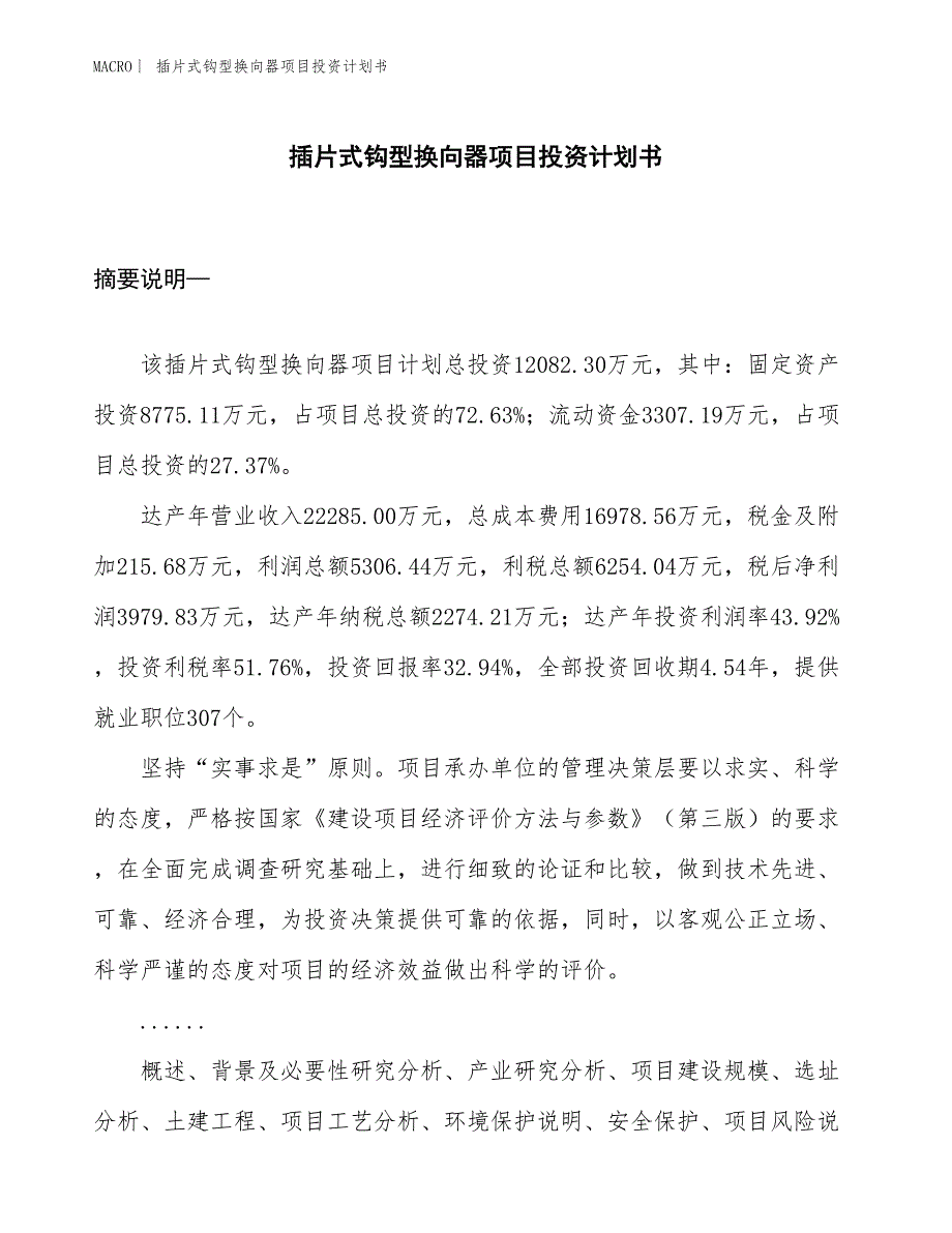 （招商引资报告）插片式钩型换向器项目投资计划书_第1页