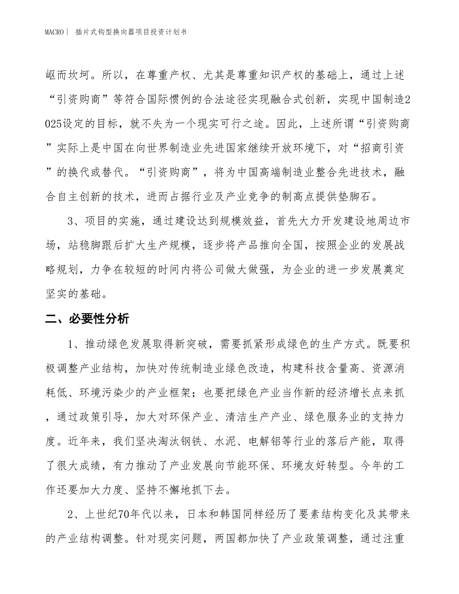 （招商引资报告）插片式钩型换向器项目投资计划书_第4页