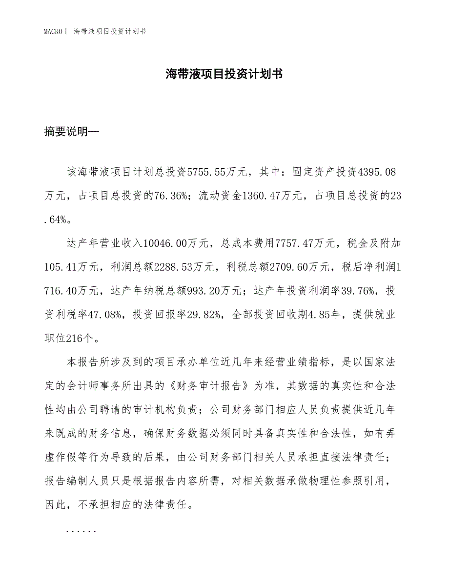 （招商引资报告）海带液项目投资计划书_第1页