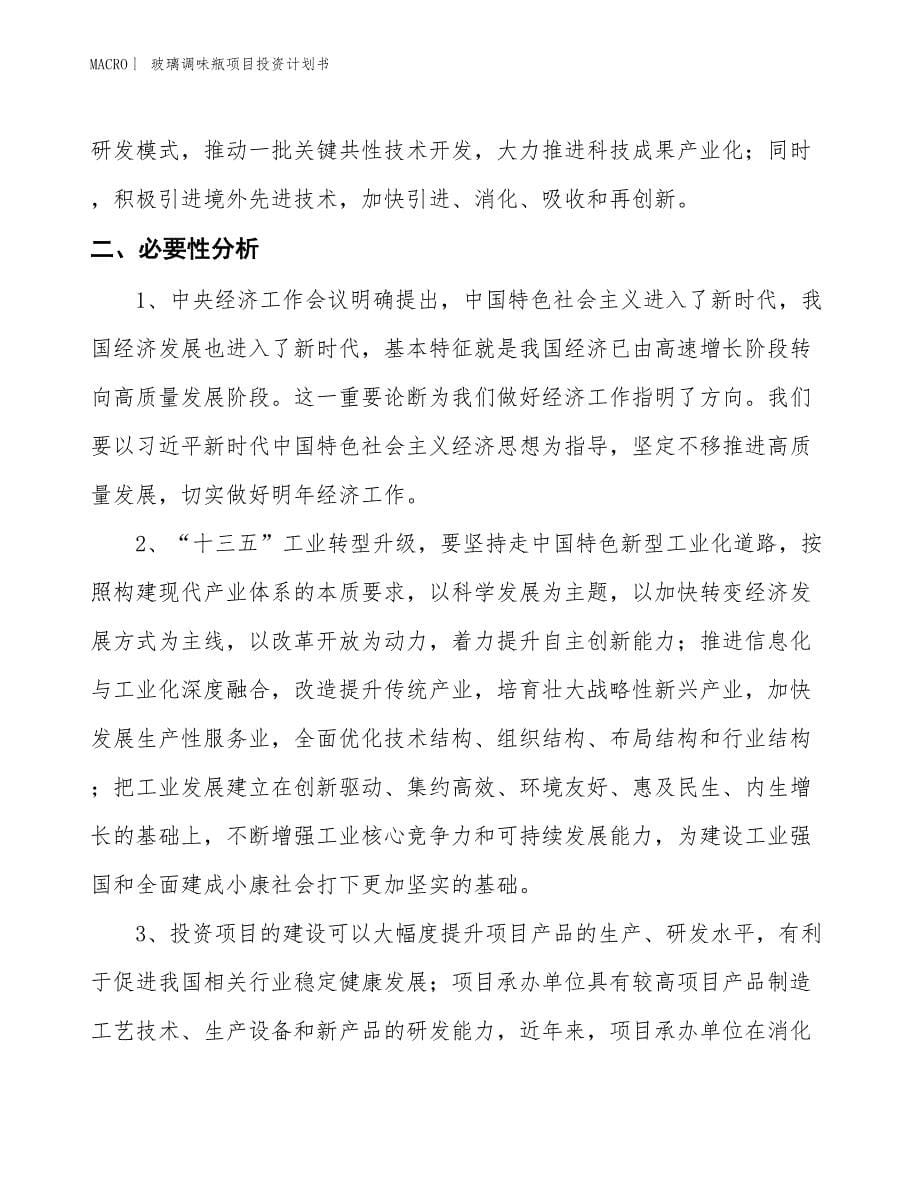 （招商引资报告）玻璃调味瓶项目投资计划书_第5页