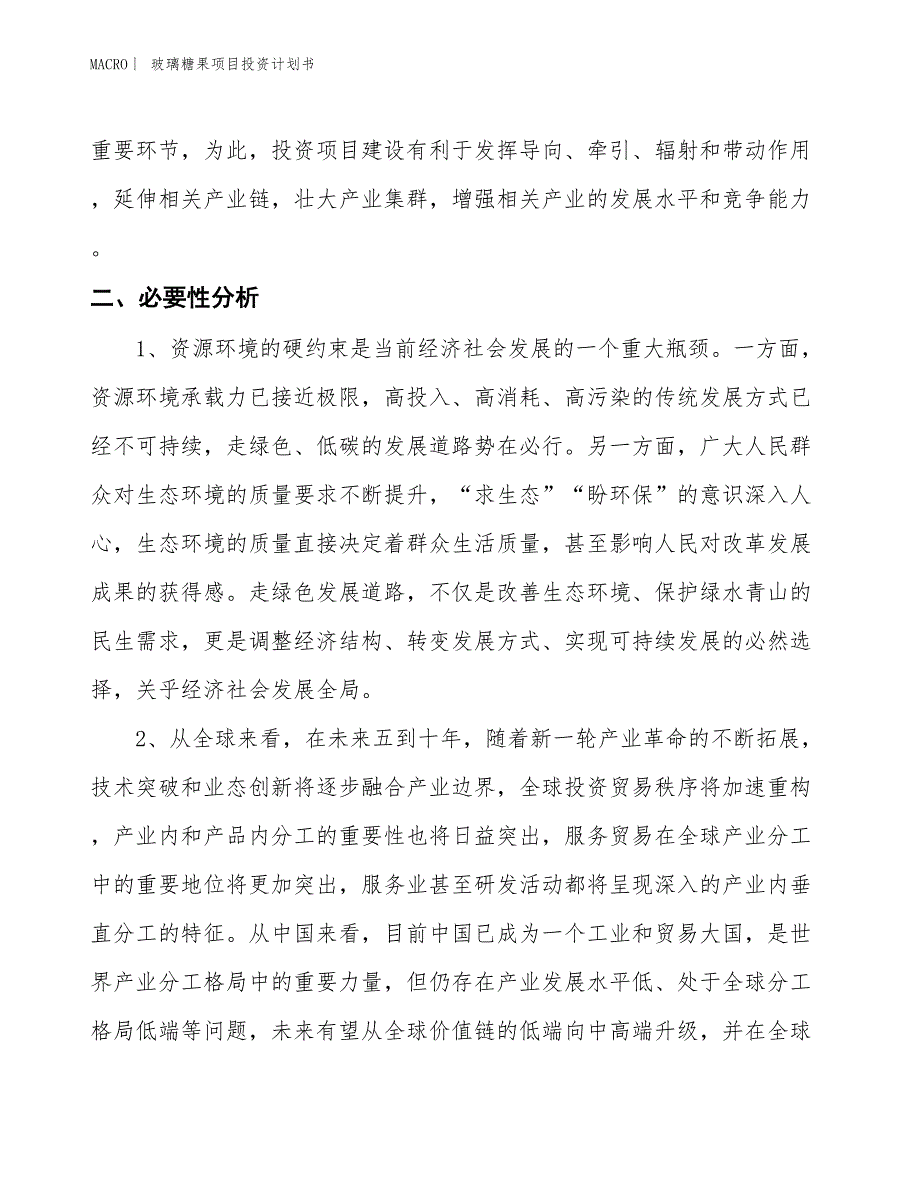 （招商引资报告）玻璃糖果项目投资计划书_第4页