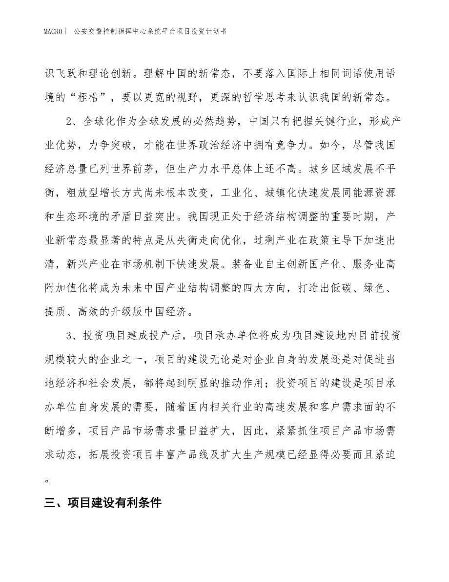 （招商引资报告）公安交警控制指挥中心系统平台项目投资计划书_第5页