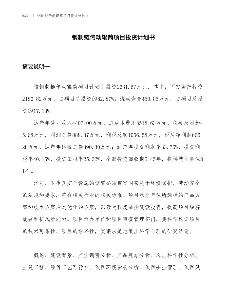 （招商引资报告）钢制链传动辊筒项目投资计划书_第1页