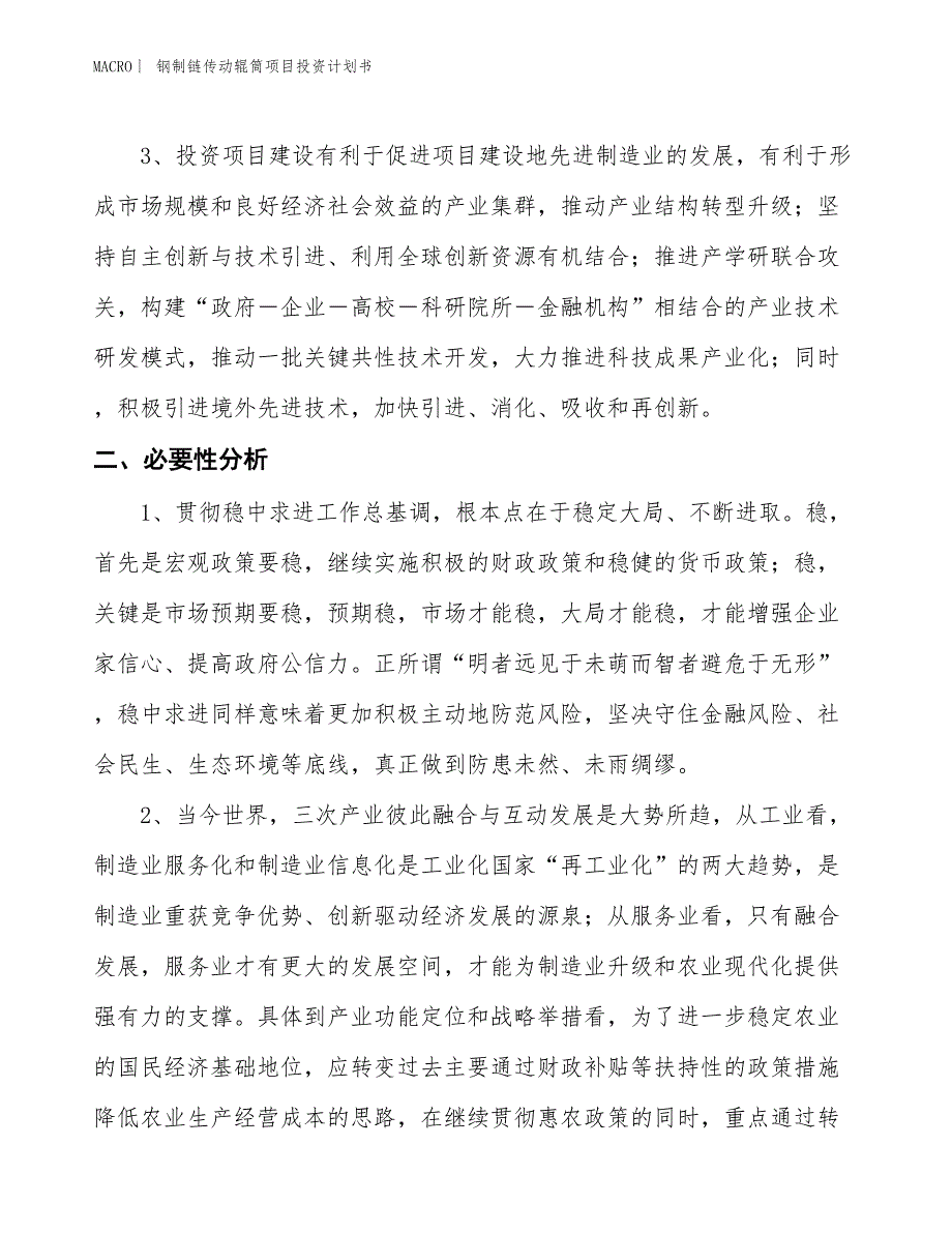 （招商引资报告）钢制链传动辊筒项目投资计划书_第4页