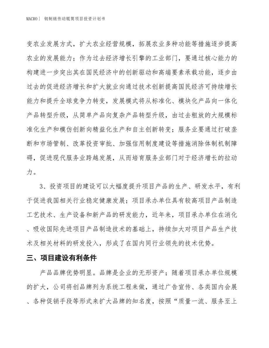 （招商引资报告）钢制链传动辊筒项目投资计划书_第5页