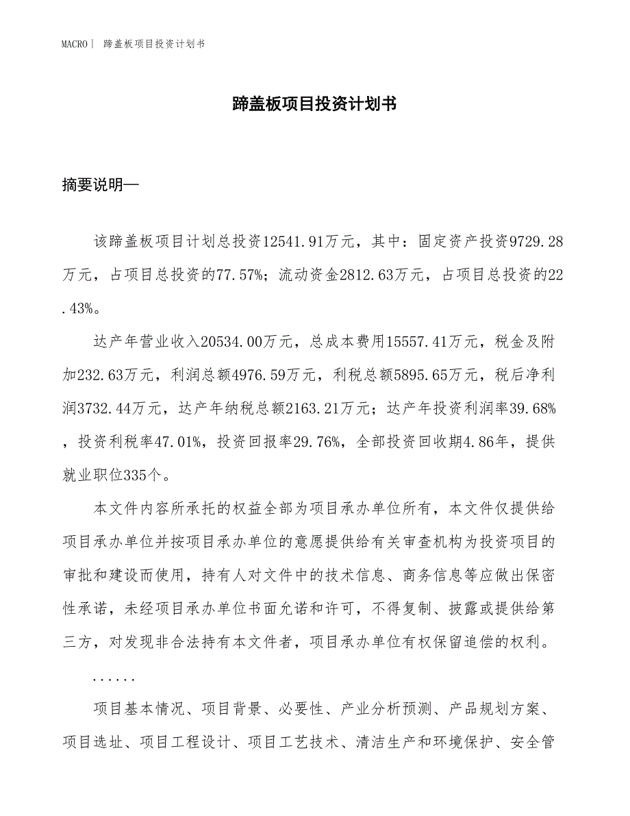 （招商引资报告）蹄盖板项目投资计划书_第1页