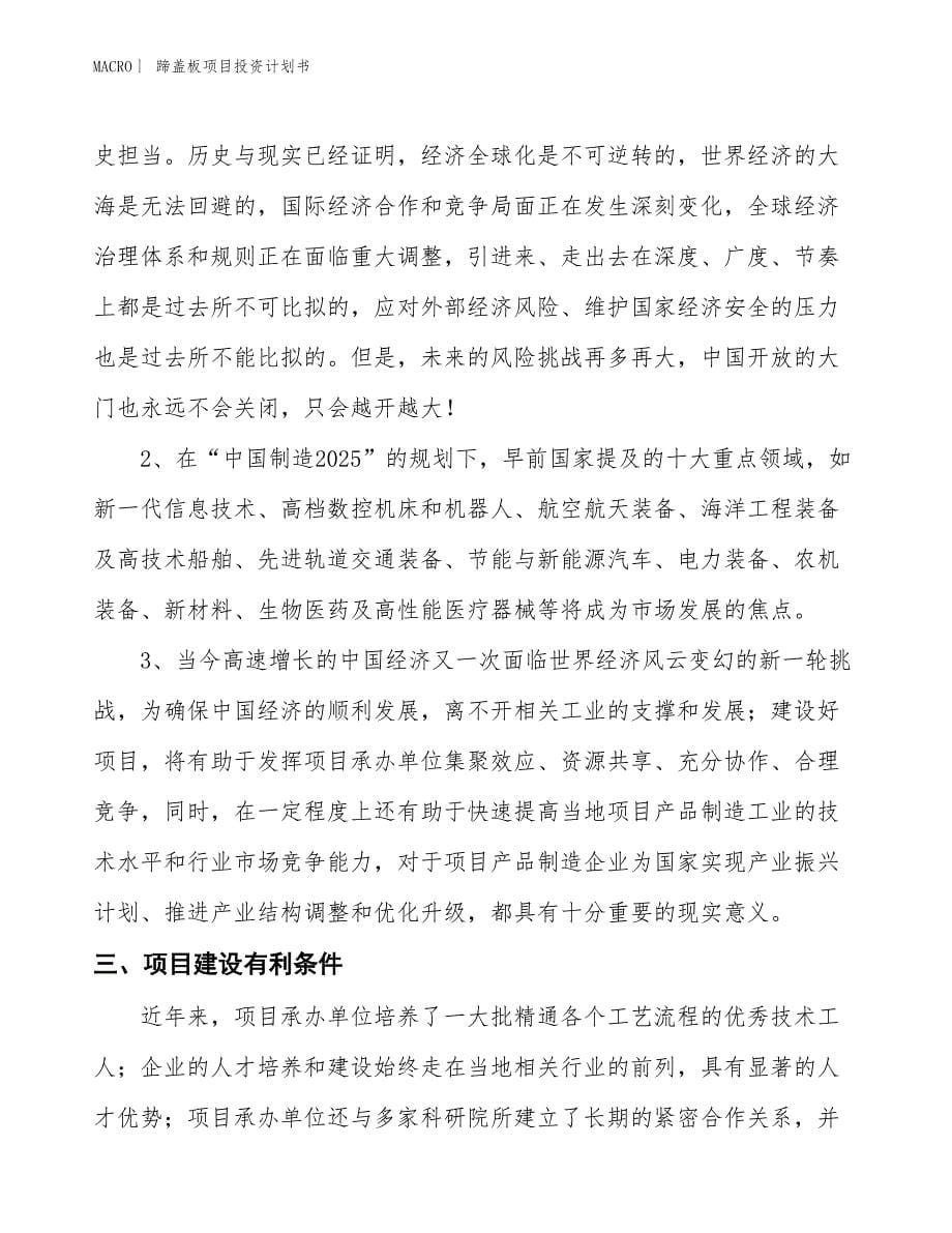 （招商引资报告）蹄盖板项目投资计划书_第5页