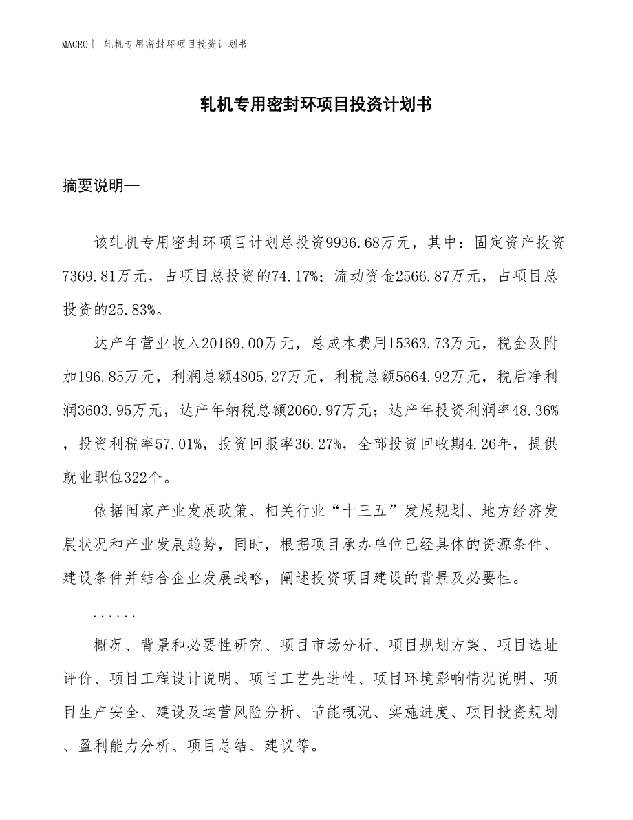 （招商引资报告）轧机专用密封环项目投资计划书_第1页