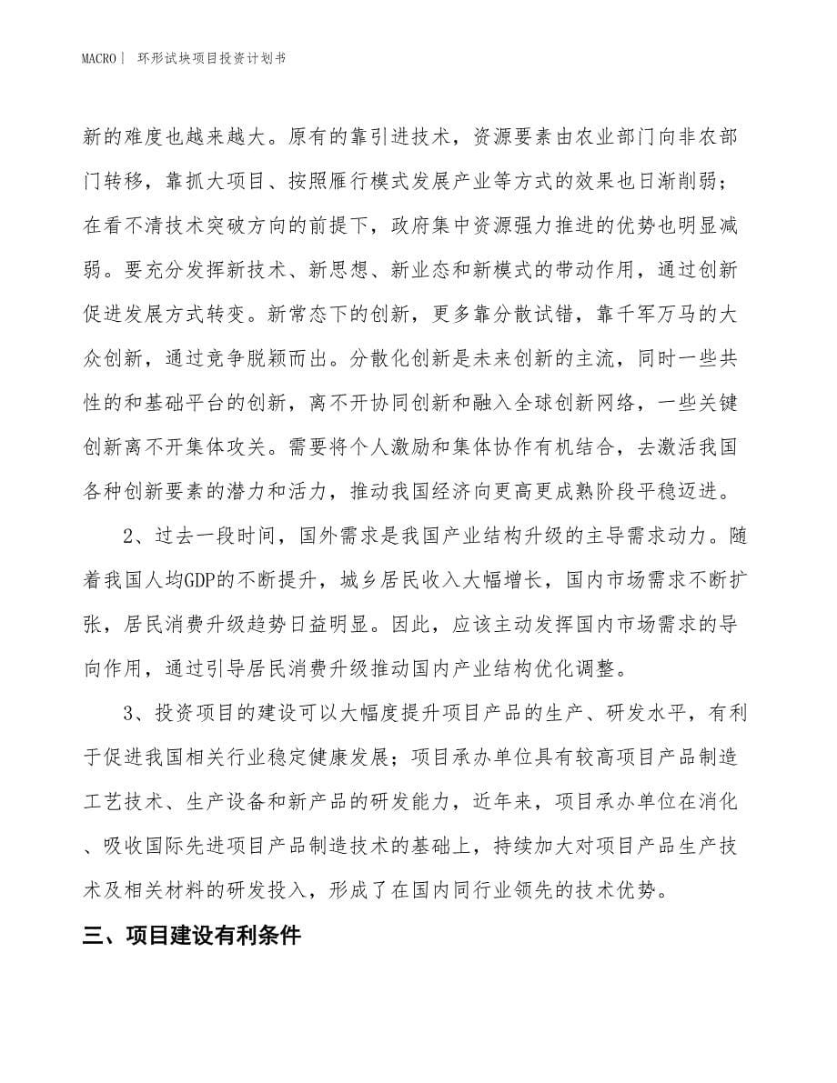 （招商引资报告）环形试块项目投资计划书_第5页