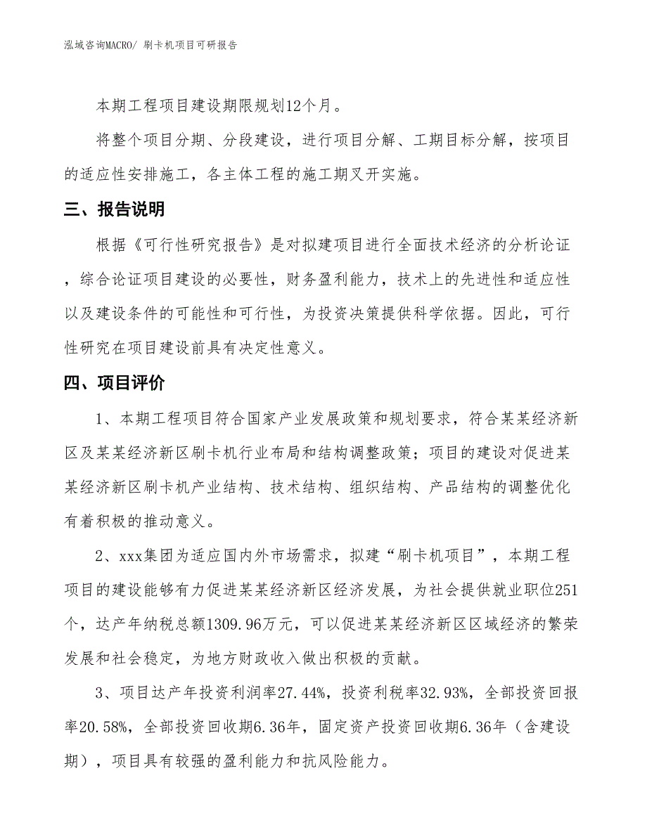 刷卡机项目可研报告_第4页