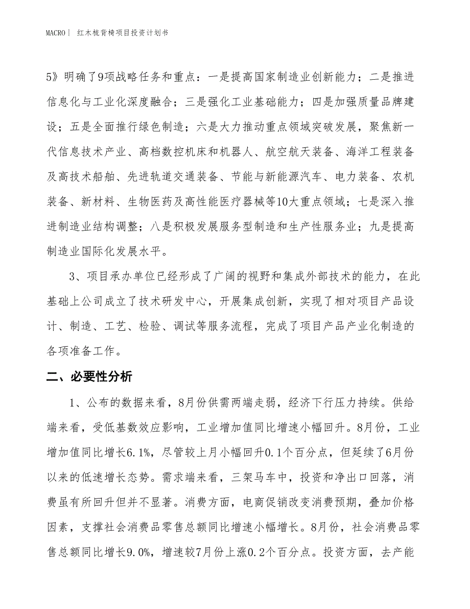 （招商引资报告）红木梳背椅项目投资计划书_第4页