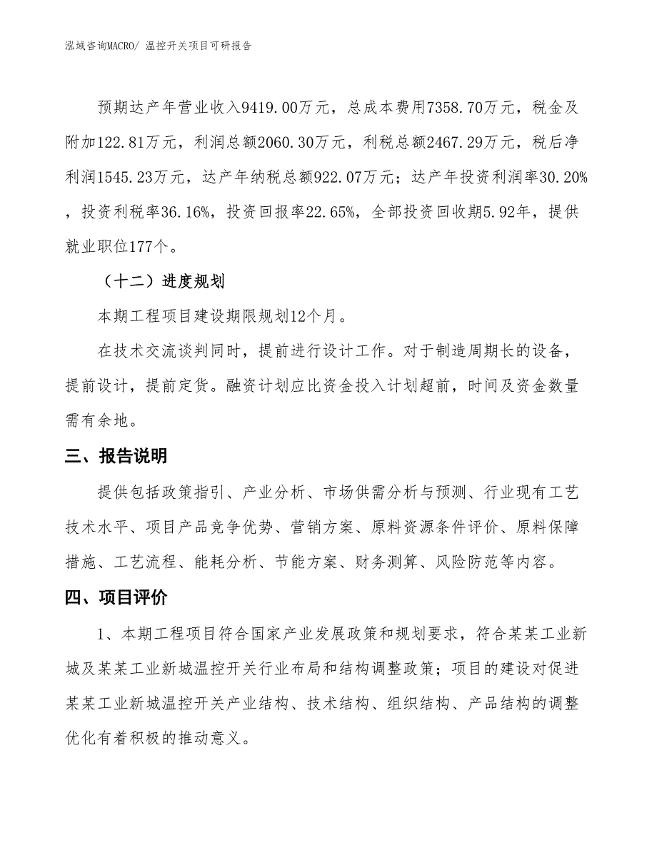 温控开关项目可研报告_第4页