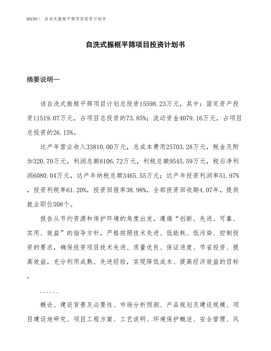 （招商引资报告）自洗式振框平筛项目投资计划书_第1页